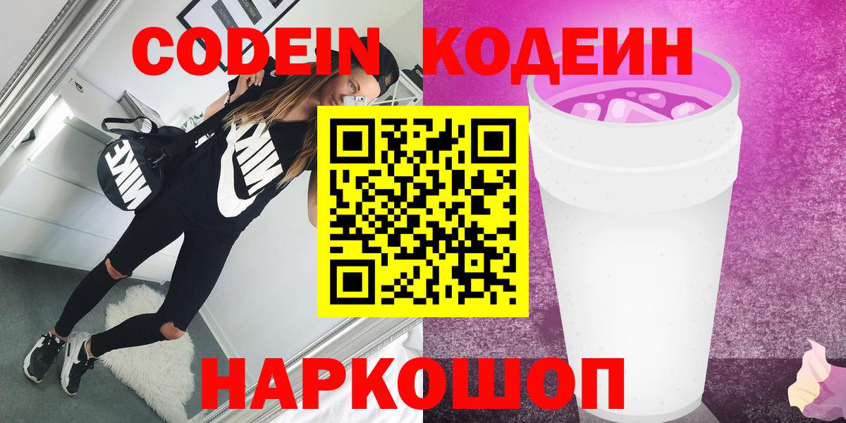 Кодеиновый сироп Lean Purple Drank  Вход с VPN  Codein Purple Drank  Славгород 
